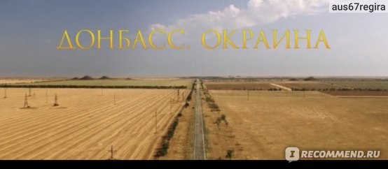 Фильм «Донбасс. Окраина», 2019 отзывы 