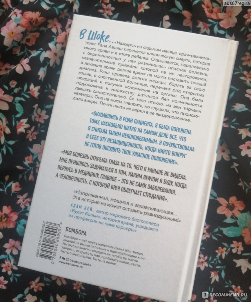 В шоке. Мое путешествие от врача к умирающему пациенту. Рана Авдиш - «Очень  тяжёлая история самовлюбленной эгоистки, которая через абзац жалеет себя и  рассуждает о своей исключительности... » | отзывы