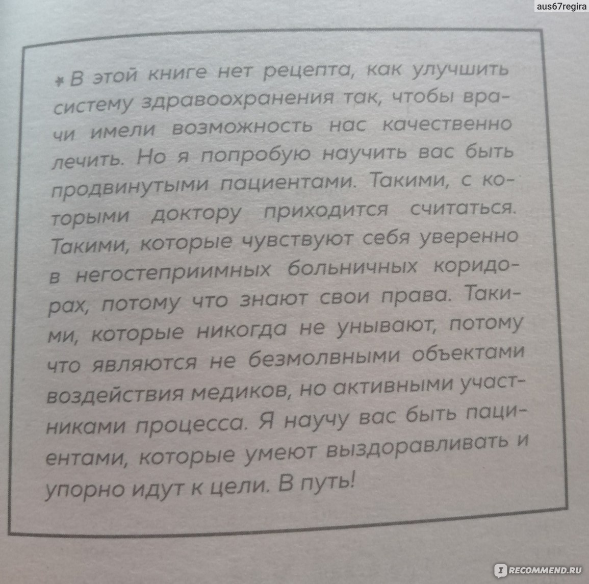 Как болел бы врач. Ольга Кашубина - «Очень полезная книга в период пандемии  коронавируса. Также книга расскажет, что такое когнитивные искажения, можно  ли подружиться с врачом и что делать в случае некачественного