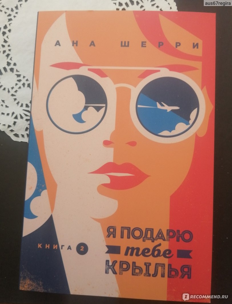 Я подарю тебе крылья. Я подарю тебе Крылья книга. Я подарю тебе Крылья. Книга 2. Я подарю тебе Крылья ана Шерри 2. Я подарю тебе Крылья фильм по книге.