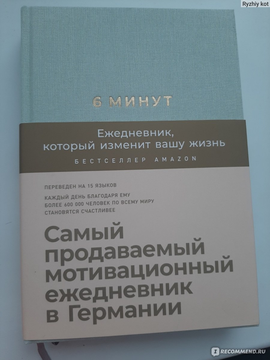 6 минут. Ежедневник, который изменит вашу жизнь. Спенст Доминик - «Вашу  жизнь можете изменить только Вы, а не какой то ежедневник» | отзывы