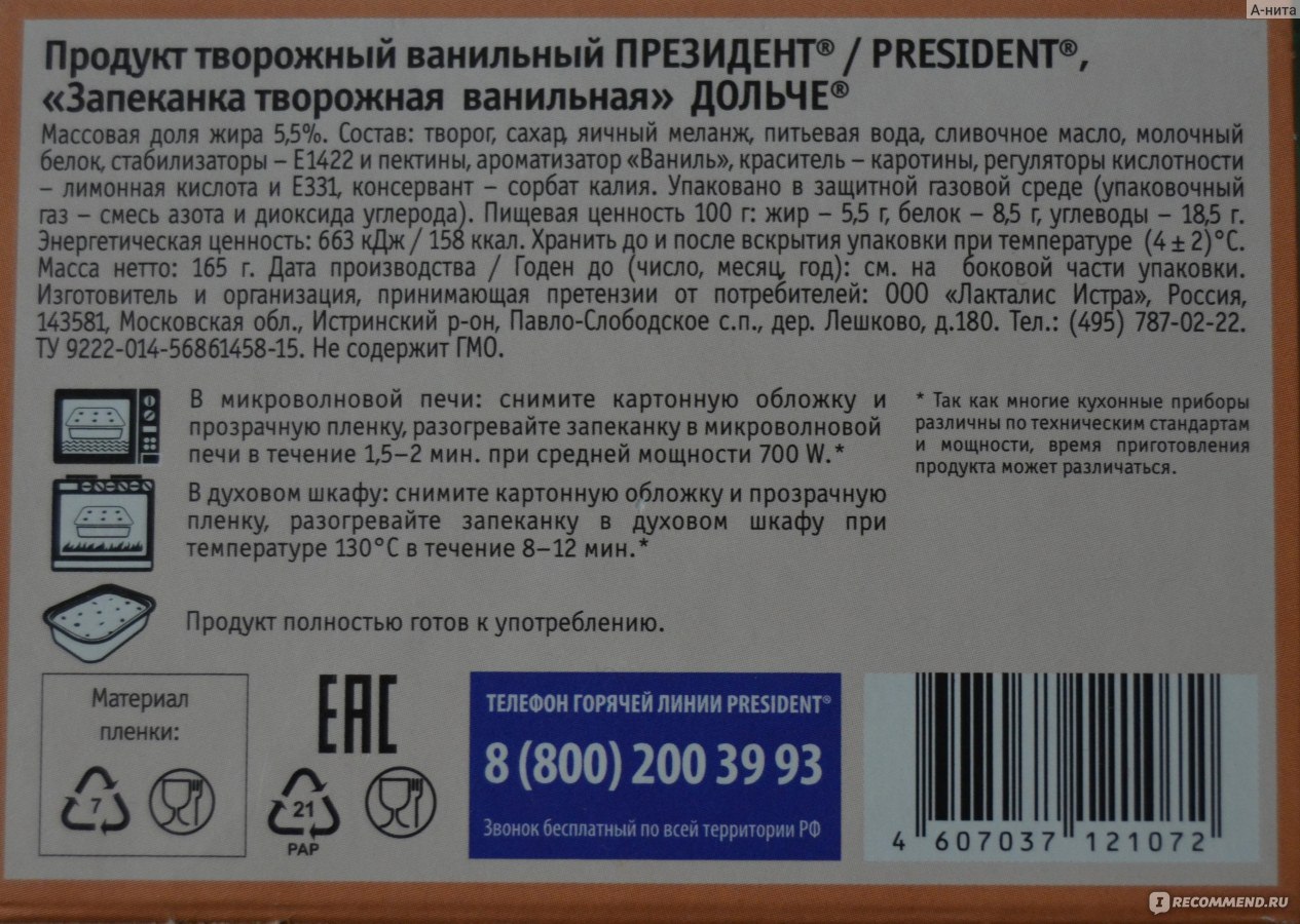 Президент запеканка калорийность на 100 грамм