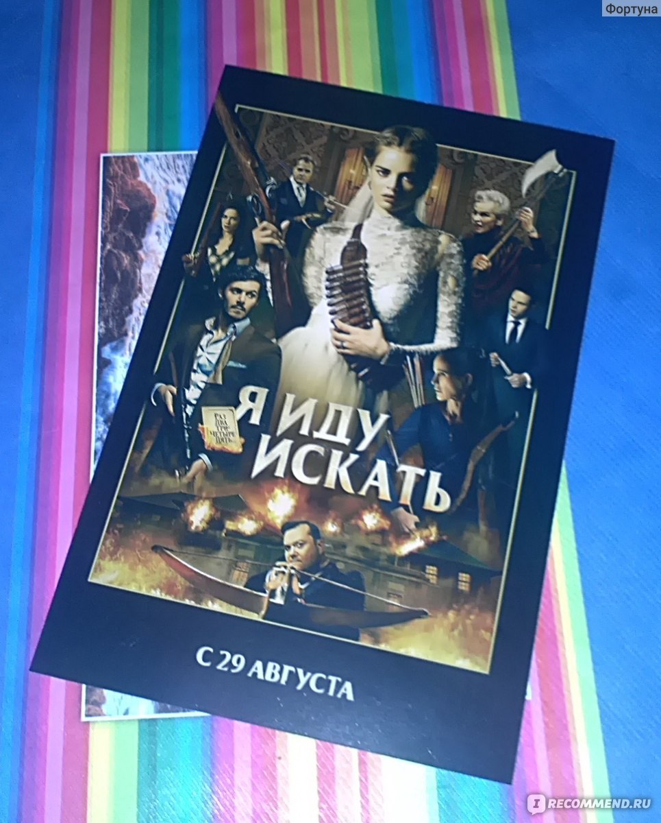 Я иду искать / Ready or Not (2019, фильм) - «Отзыв на фильм Я иду искать,  как вариант веселого ужастика, но 