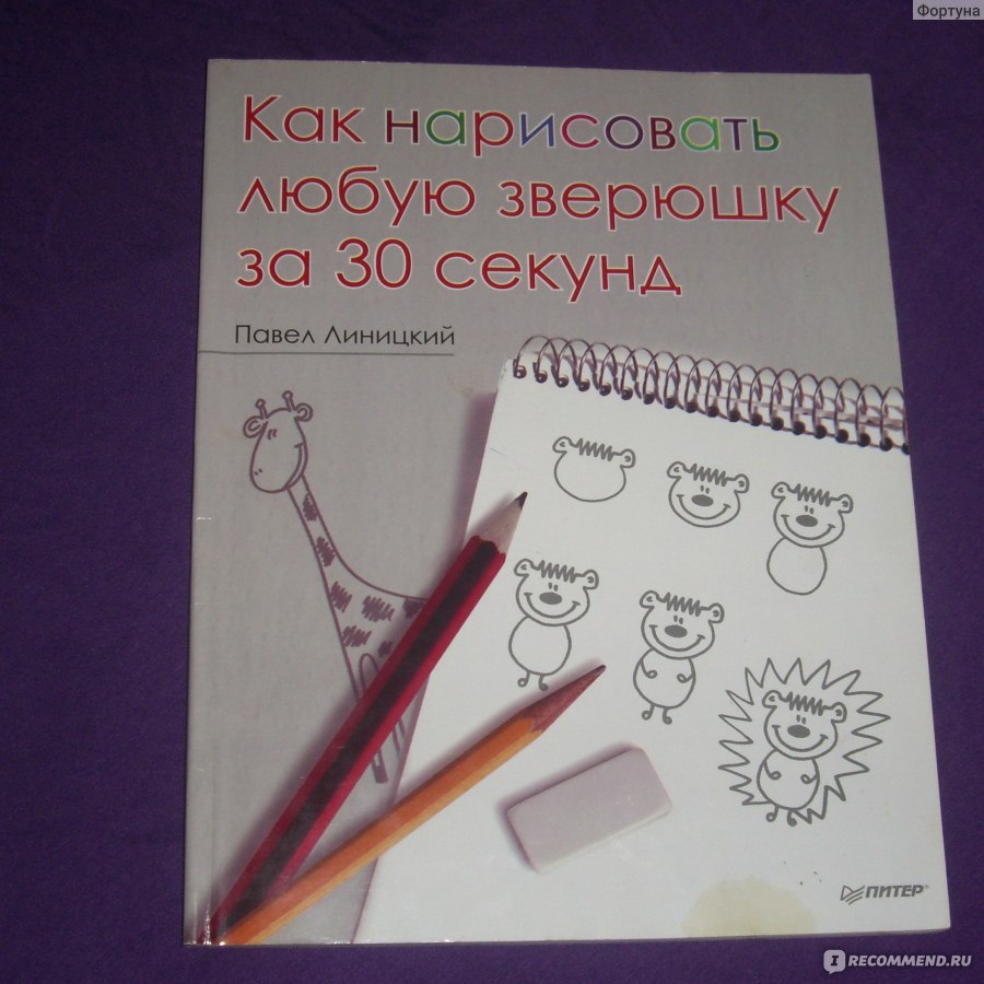 Павел линицкий как нарисовать любую зверюшку за 30 секунд