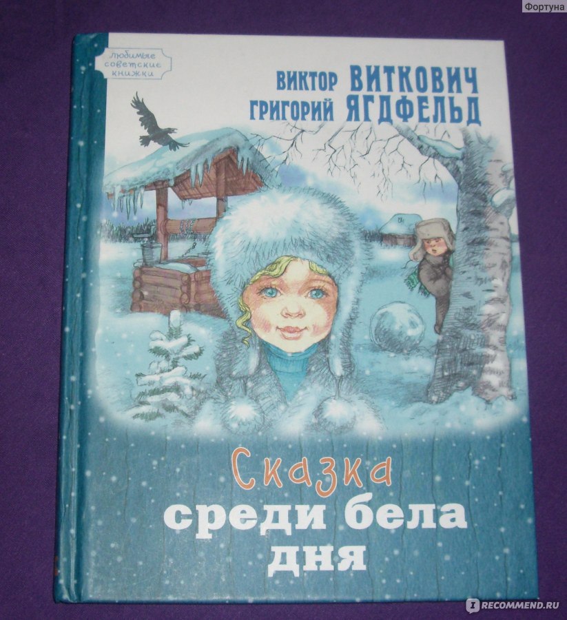 Среди бела. Ягдфельд Виткович сказка среди бела дня. Сказка среди бела дня иллюстрации. Сказка среди бела дня это сказка ?. Чудеса среди бела дня сборник.