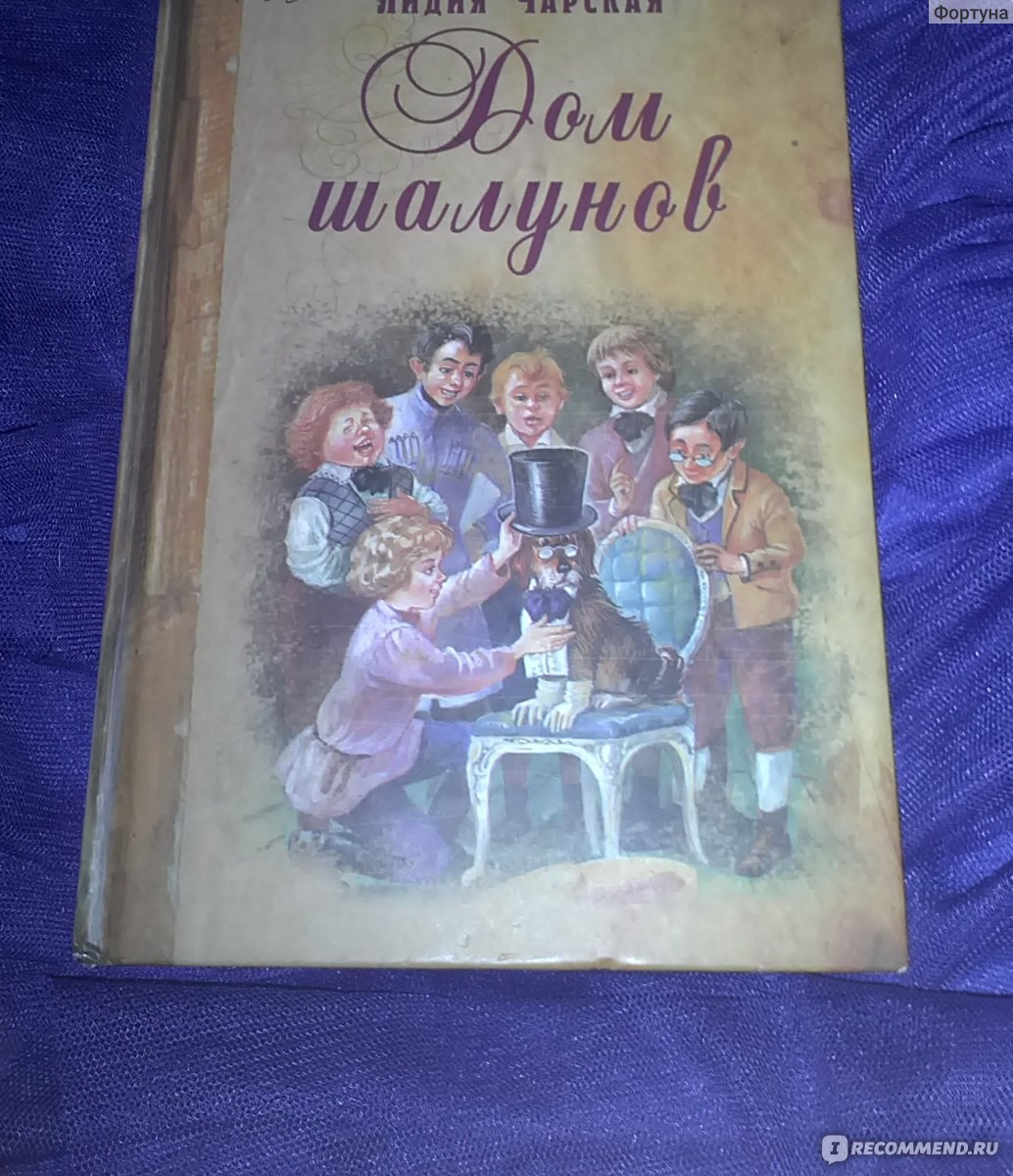 Дом шалунов. Лидия Чарская - «Отзыв о книге 