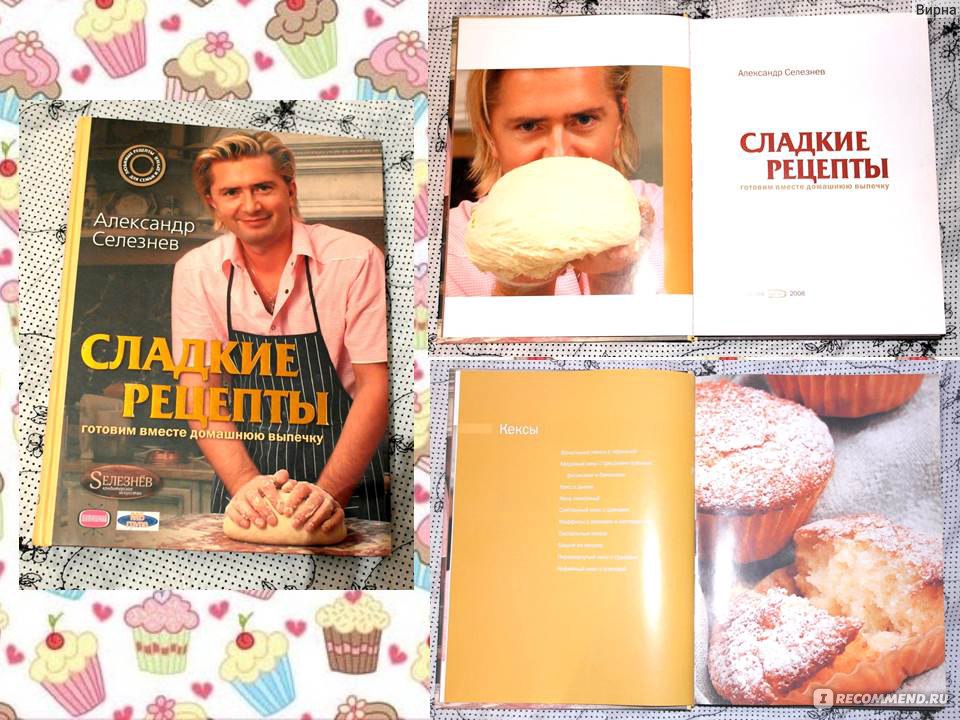 Советские торты и пирожные, Александр Селезнев – скачать pdf на ЛитРес
