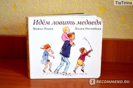 Иди поймай. Идём ловить медведя Майкла Розена. Идем ловить медведя. Идем ловить медведя книга. Розен м. 