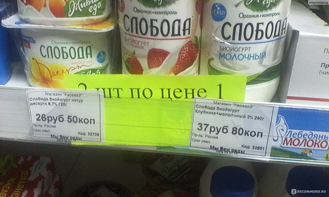 Слобода объявления. Йогурт Слобода Живая еда. Биойогурт Слобода Мем. Биойогурт Слобода мюсли яблоко Мем. Йогурт 2 процента.