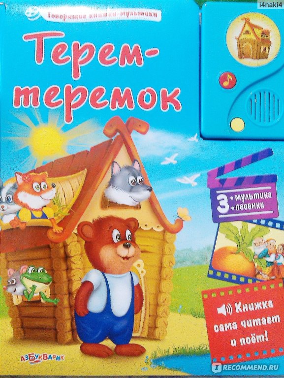 Теремок для друзей. Сказка в стихах для детей по мотивам русской народной сказки «Теремок»