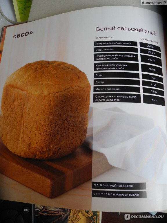 Рецепты хлеба кенвуд. Хлебопечка Kenwood bm260 рецепты. Книга рецептов для хлебопечки Kenwood. Рецепты хлеба для хлебопечки Кенвуд ВМ 250. Белый хлеб для хлебопечки Кенвуд.