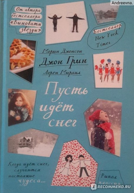 Пусть идет. Пусть идёт снег Джон Грин Морин Джонсон Лорен Миракл. Пусть идет снег Джон Грин Морин Джонсон книга. Миракл Лорен 