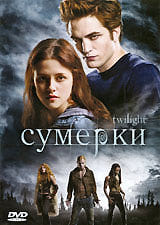 Сумерки / Twilight (2008, фильм) фото
