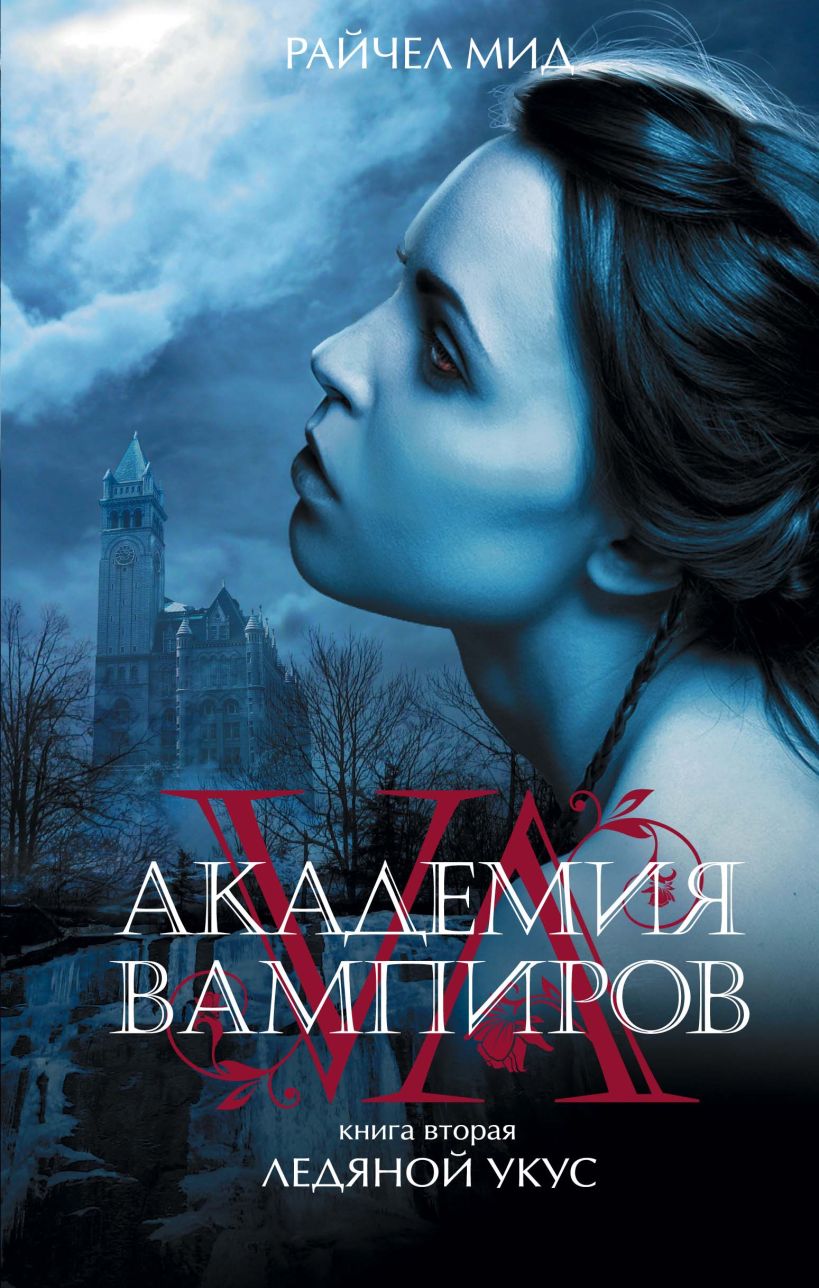 Академия вампиров. Книга 2. Ледяной укус. Райчел Мид | отзывы