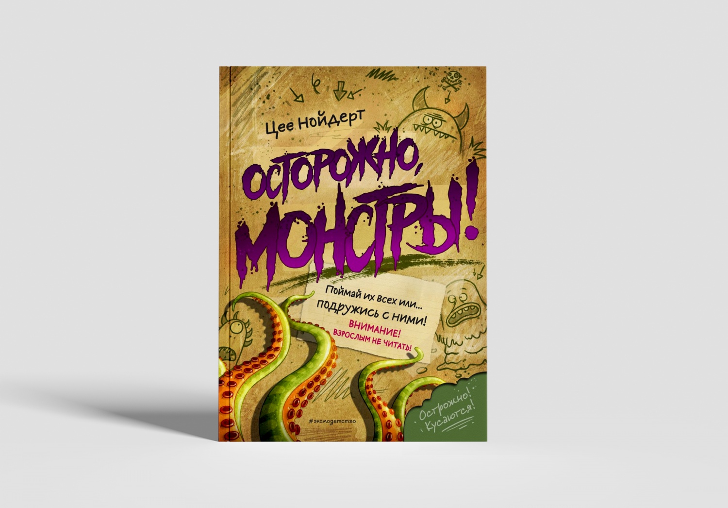 Осторожно, монстры! Поймай их всех или...подружись с ними. Цее Нойдерт -  «Маленькая злая книга познакомит детей с монстрами, которые обитают среди  нас, и поможет познакомиться и подружиться со своими внутренними монстрами  » |