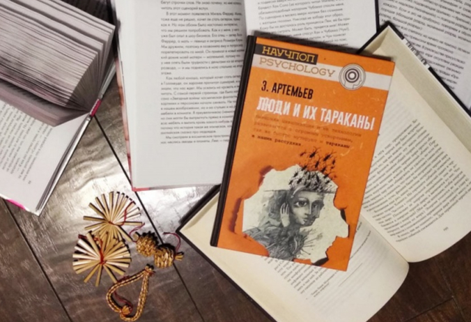 Люди и их тараканы. Захар Артемьев | отзывы