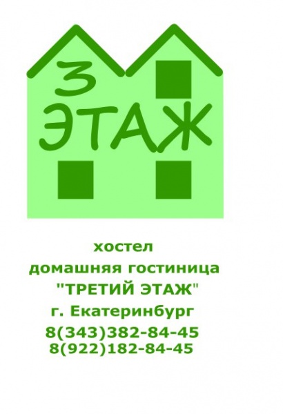 Удаленная екатеринбург. Третий этаж. 3 Этаж картинка. Гостиница 3 этажа. Гостиница 3 этажа Екатеринбург.