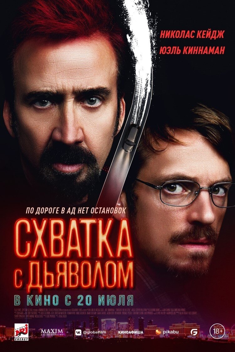 Схватка с дьяволом (2023, фильм) | отзывы