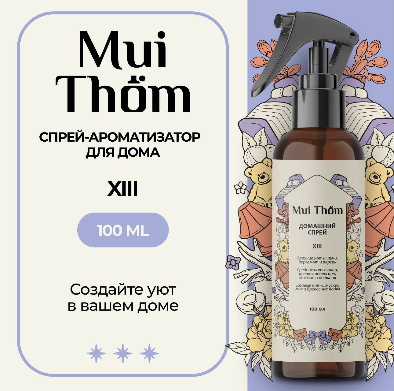 Спрей для дома и авто Mui Thom XIII - «Люди и котики довольны! В доме  чистота и приятно пахнет пионами» | отзывы