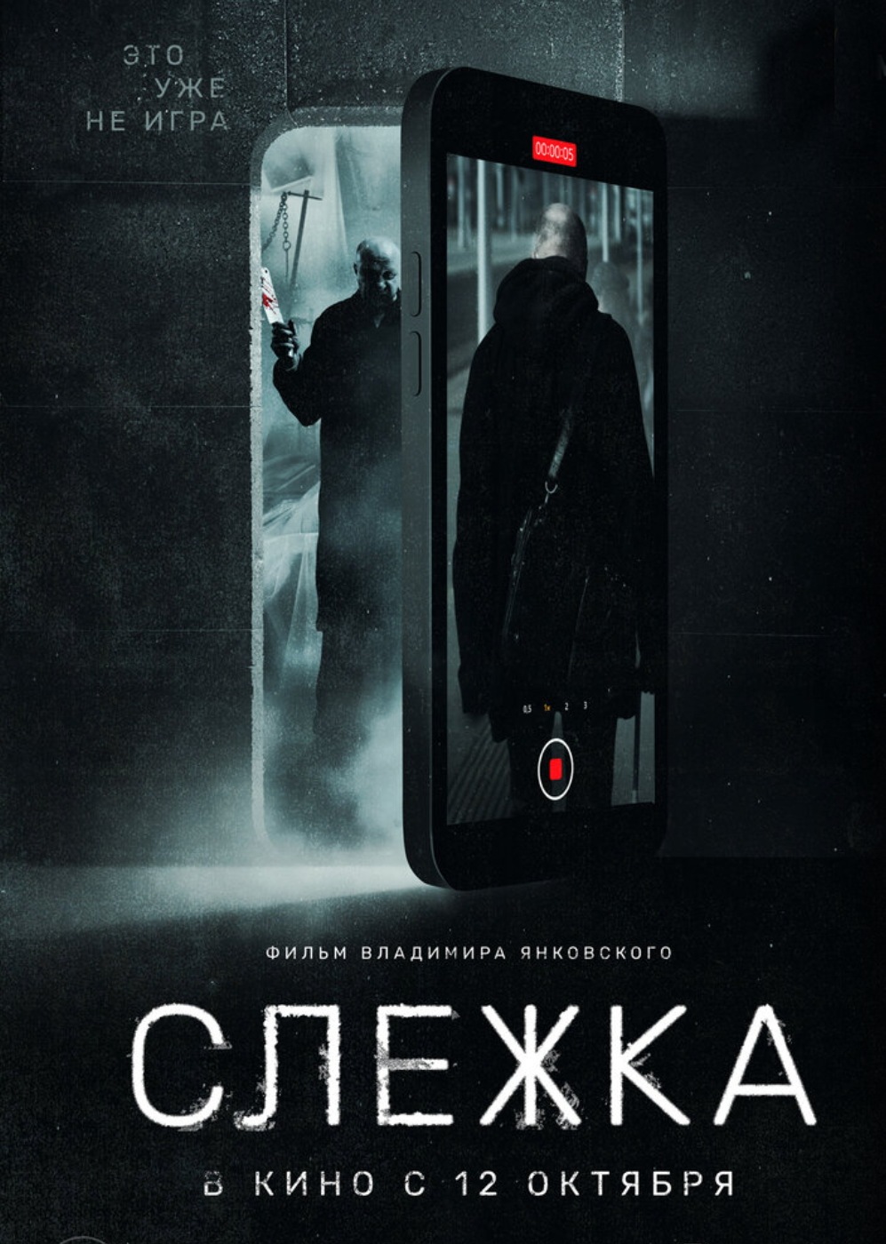 Слежка (2023, фильм) | отзывы