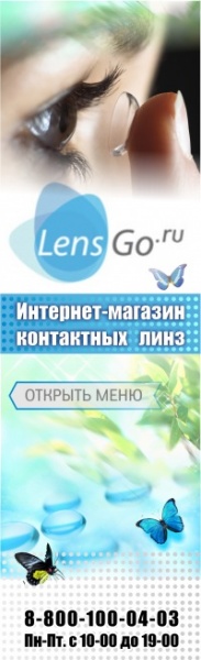 Lens Go Линзы Нижний Новгород Интернет Магазин