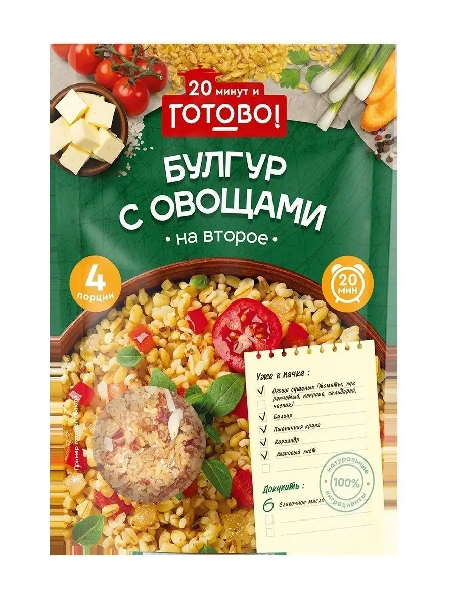 Булгур Готово! С овощами - «Как приготовить вкусное и ароматное блюдо за  полчаса? Продукция Готово! Вам в помощь. Интересный вкус булгура и пряный  запах специй не оставит Вас равнодушным.» | отзывы