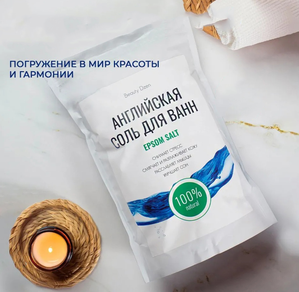 Английская соль для ванн BEAUTY DZEN магниевая Epsom salt - «Магниевая соль  для ванны: расслабление мышц, для хорошего сна и против стресса. Эта соль  мелкая, сыпучая и быстро растворяется! » | отзывы