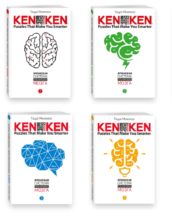 Кенкен японская система тренировки мозга. KENKEN. Японская система тренировки мозга книга. KENKEN. Японская система тренировки мозга. Книга 2 книга. Тэцуя Миямото.