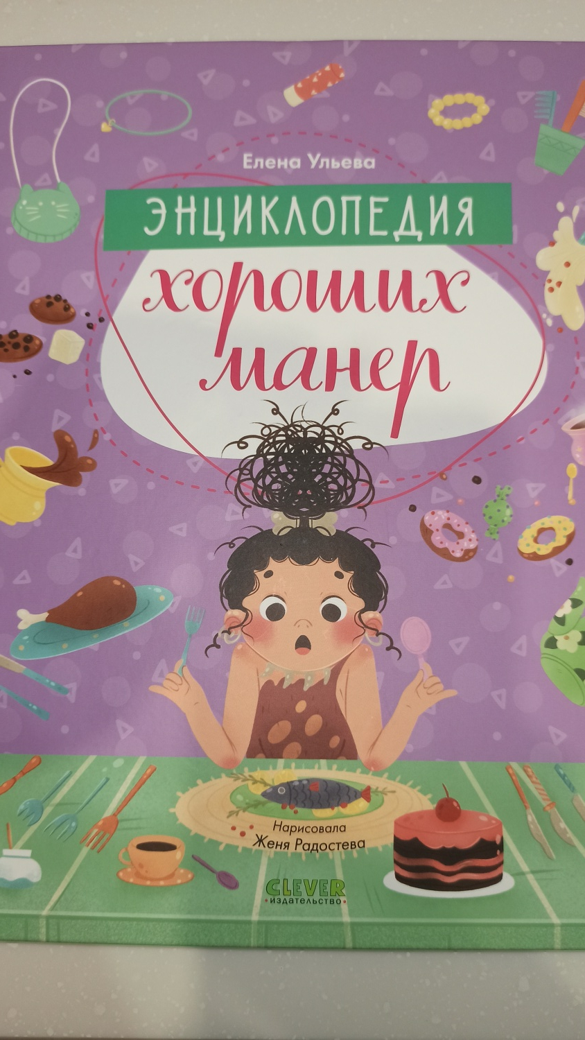 Энциклопедия хороших манер. Елена Ульева - «Как ребёнка научить этикету?  Легко! » | отзывы