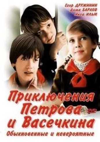 Васечкин и петров фото из фильма