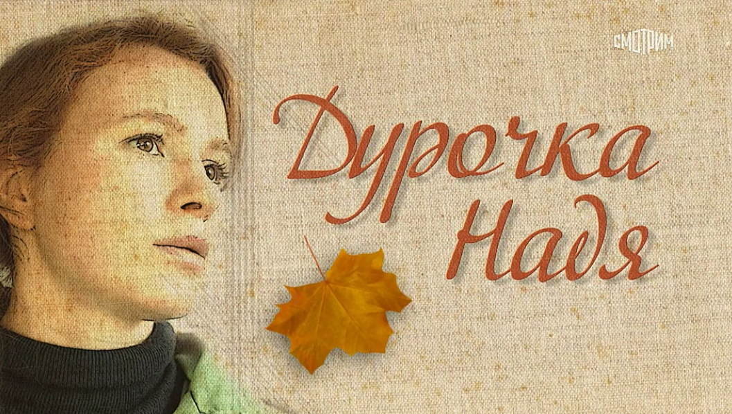 Дурочка над