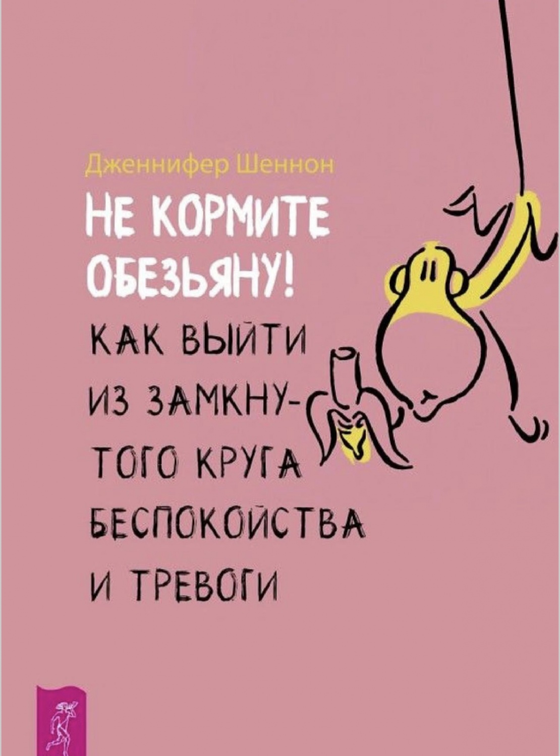 Дженнифер шеннон не кормите обезьяну как выйти из замкнутого круга беспокойства и тревоги