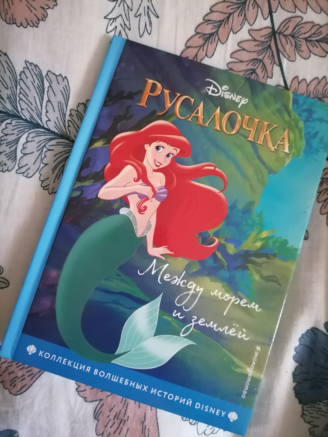 Русалочка. Между морем и землёй. Disney. Юлия Лазарева - «Всеми любимая  русалочка с красочными иллюстрациями из мультфильма» | отзывы