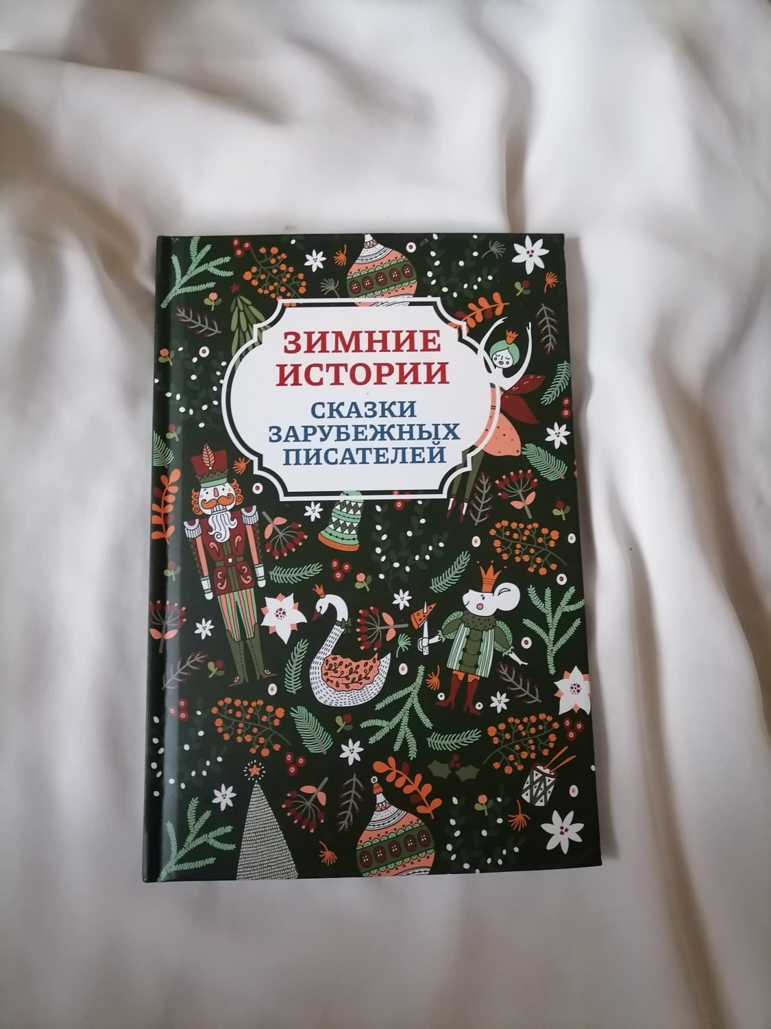 Зимние истории. Сказки зарубежных писателей. Ганс Христиан Андерсен, Братья  Гримм, Сакариас Топелиус - «Красивые зимние сказки зарубежных авторов» |  отзывы