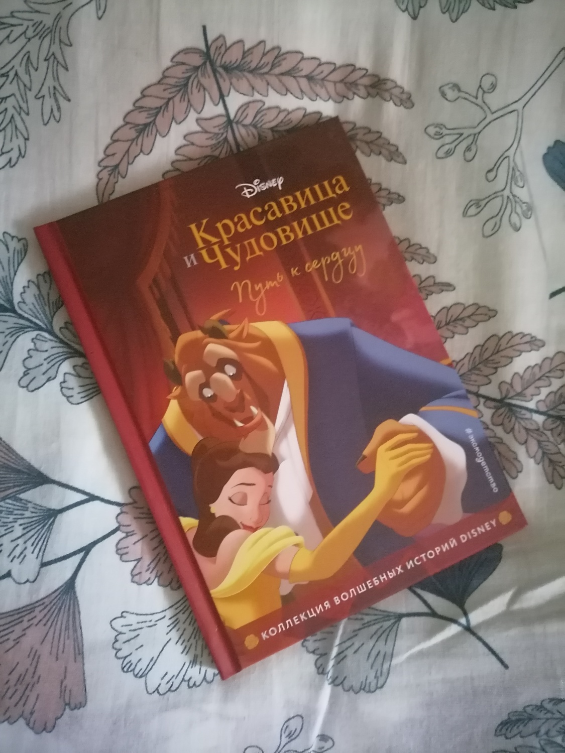 Красавица и чудовище. Disney. Юлия Лазарева | отзывы