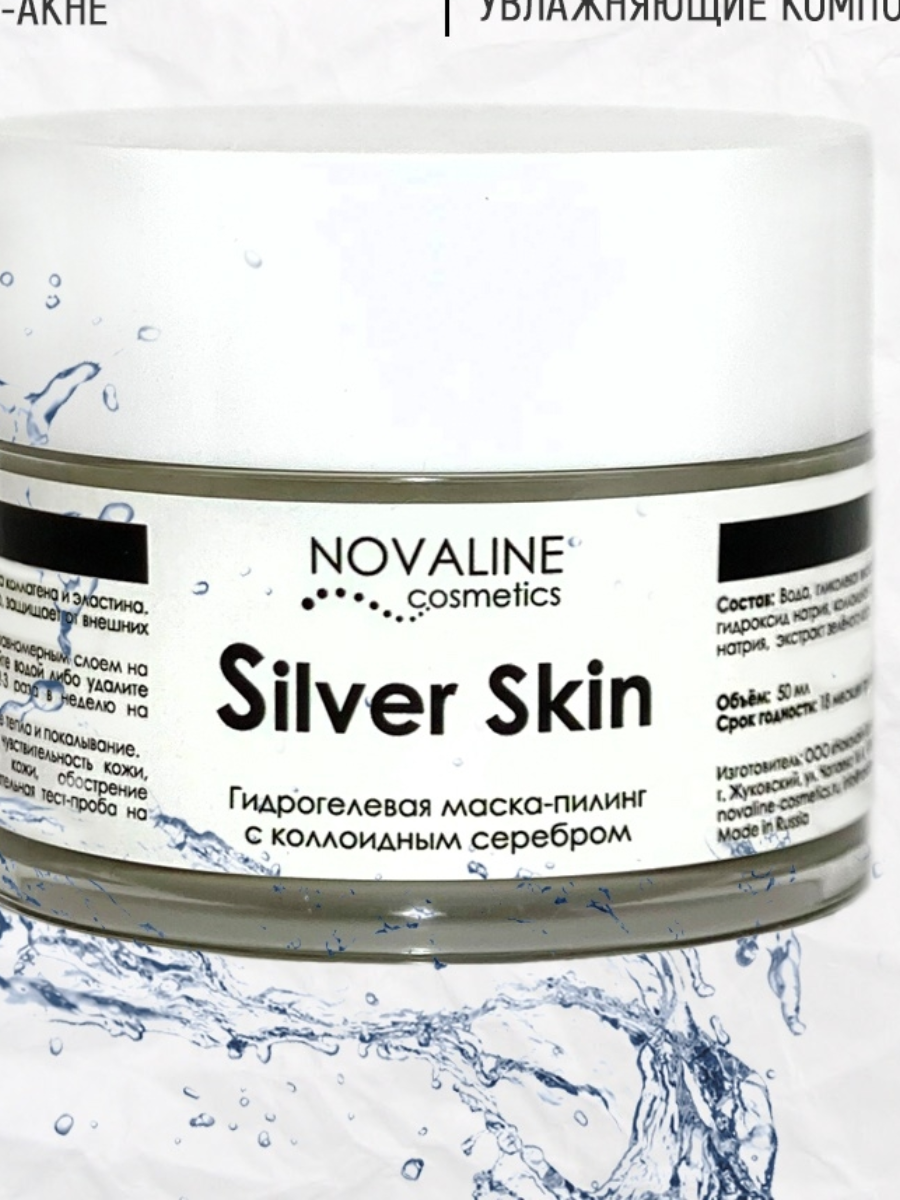 Сильвер скин пилинг. Novline Cosmetics пилинг с 12 гликолевой кислотой. Сильвер скин маска пилинг. Novaline Silver Skin гидрогелевая маска. Novaline