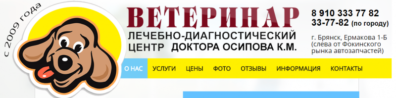 Ветлечебница брянск. Клиника ветеринар Брянск. Ветеринарная клиника Брянск Фокинский район проспект Московский. Ветеринар поликлиника Брянск. Осипов ветеринар Брянск.