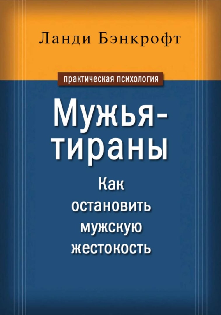 Мужья-тираны. Как остановить мужскую жестокость. Ланди Бэнкрофт | отзывы