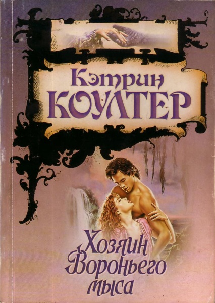 Невеста обманщица кэтрин. Кэтрин Коултер хозяин Вороньего мыса. Книга хозяин Вороньего мыса Кэтрин Коултер. Сердце колдуньи Коултер Кэтрин. Кэтрин Коултер Дикая звезда.