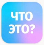 Приложение Что это? | отзывы