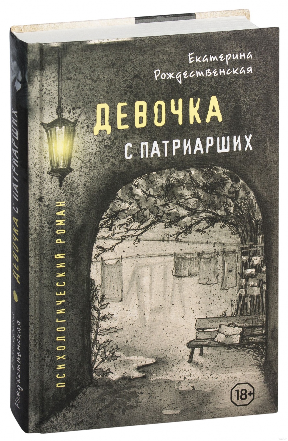 Девочка с Патриарших. Екатерина Рождественская - «Книга о том, как в душу  девочки внедряется липкий, ползучий страх ? » | отзывы