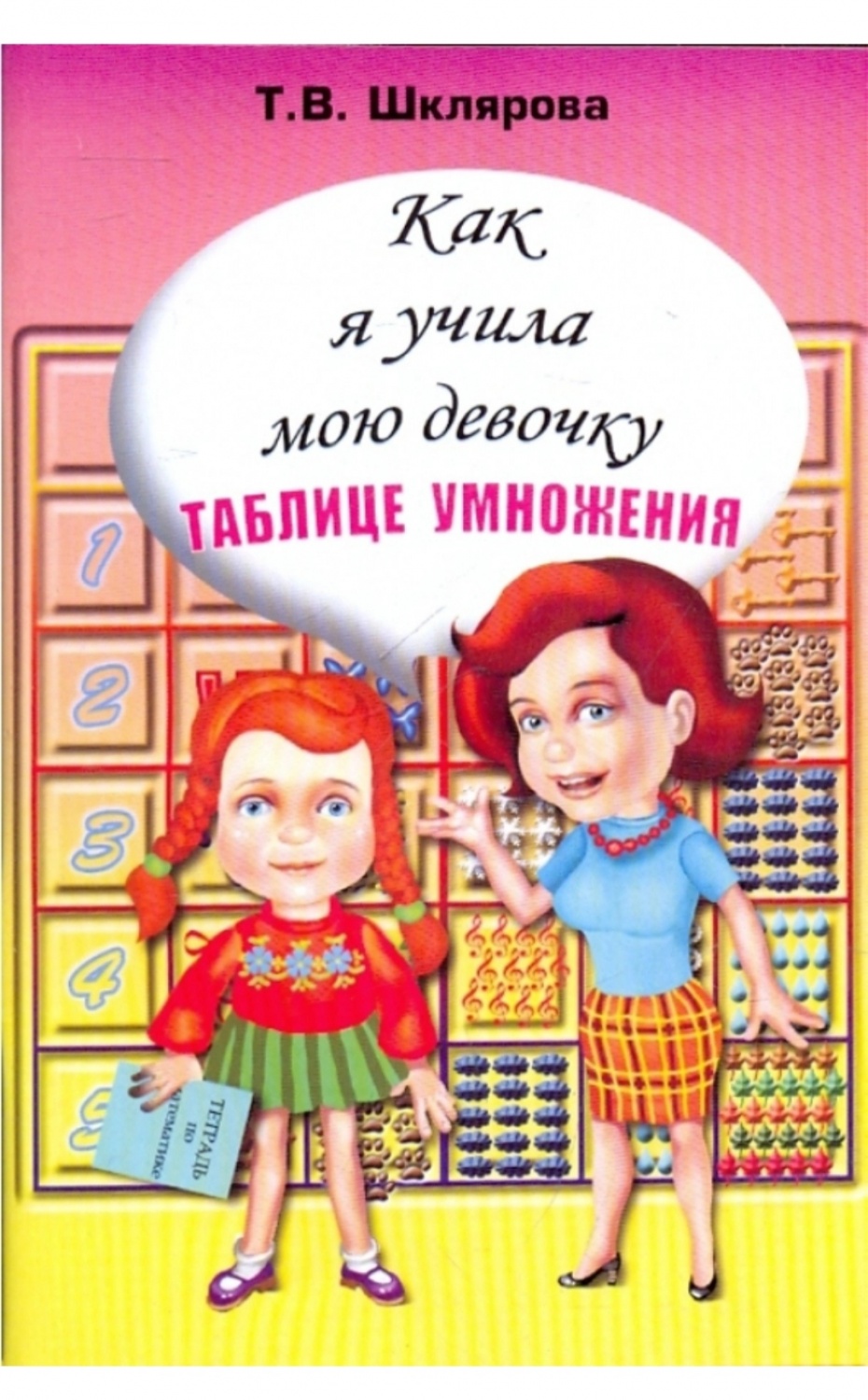 Как я учила мою девочку таблице умножения. Т. В. Шклярова - «Сохраняем  нервные клетки и интерес к учёбе перед вторым классом😊 Бюджетное пособие,  отлично помогающее родителям и ребёнку осилить таблицу умножения за