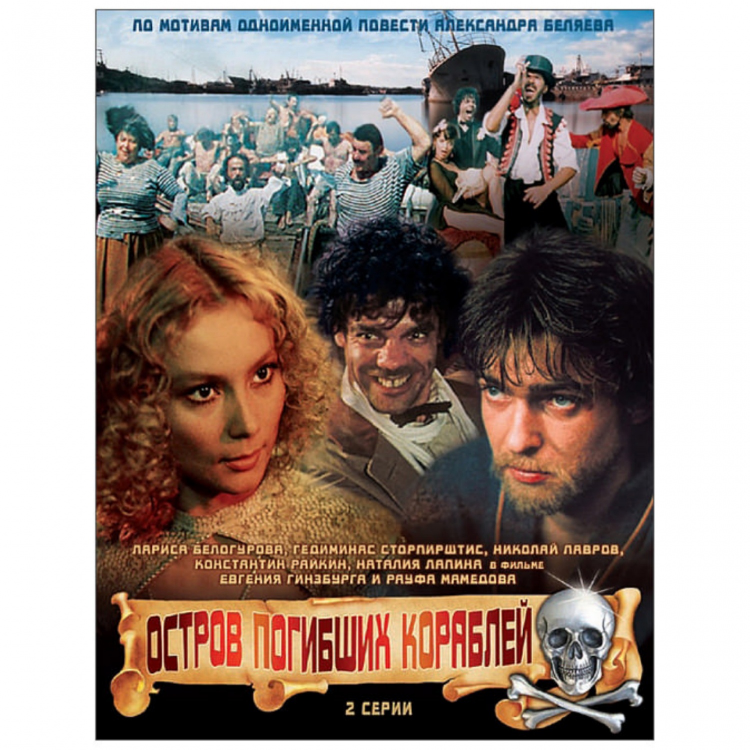 Остров погибших кораблей (1987, фильм) - «Фильм моего детства. Один из  любимых советских фильмов. Буду пересматривать ещё 🎞️» | отзывы
