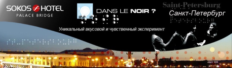 Dans le noir биржевой пер 2 меню. Санкт-Петербург Нуар. Dans le Noir? Питер. Dans le Noir ресторан СПБ. Ресторан в темноте Москва.