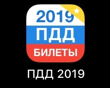 Нововведения пдд 2019