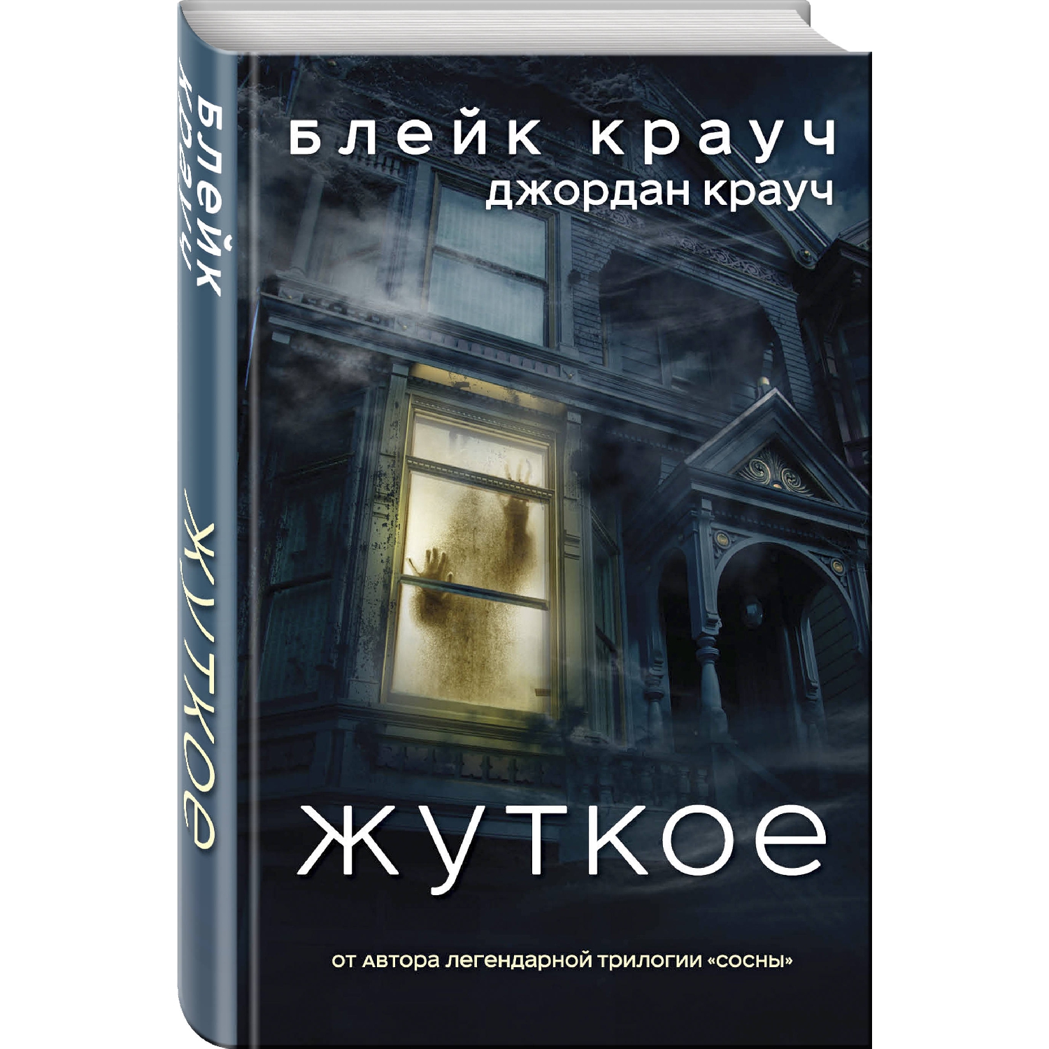 Жуткое. Блейк Крауч, Джордан Крауч - «Неплохой ужастик для расслабления  мозгов» | отзывы