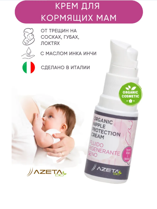 Organic Nipple Protection Cream - AZETAbio