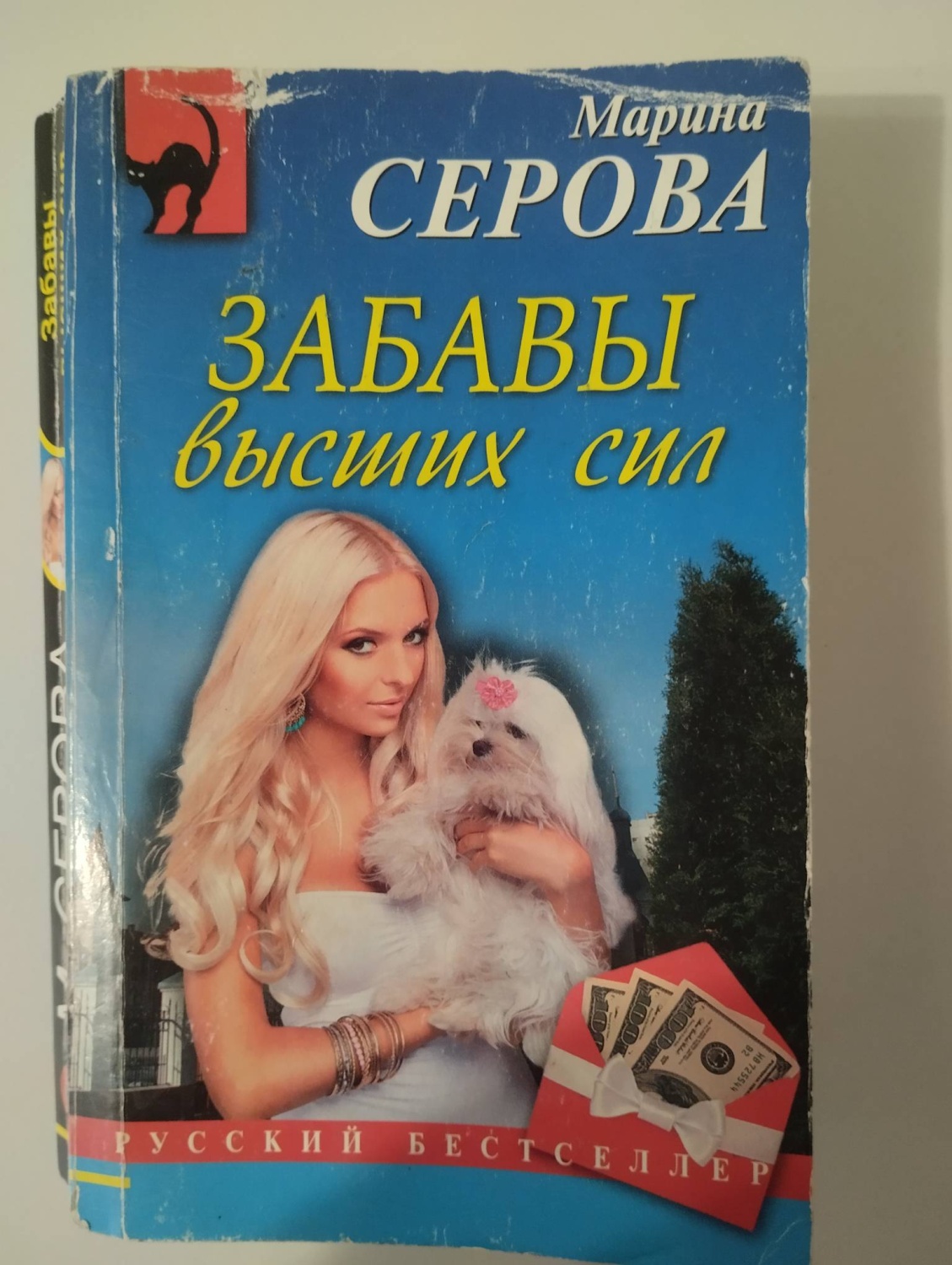 Забавы высших сил. Марина Серова - «Первая книга серии о похождении  частного детектива Татьяны Ивановой » | отзывы