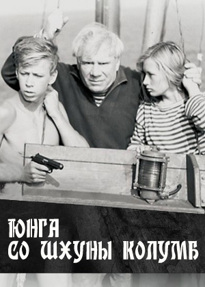 Юнга со шхуны. Юнга со шхуны Колумб. Юнга со шхуны Колумб фильм 1963. Юнга со шхуны Колумб актеры. Ирина Мицик Юнга со шхуны Колумб.