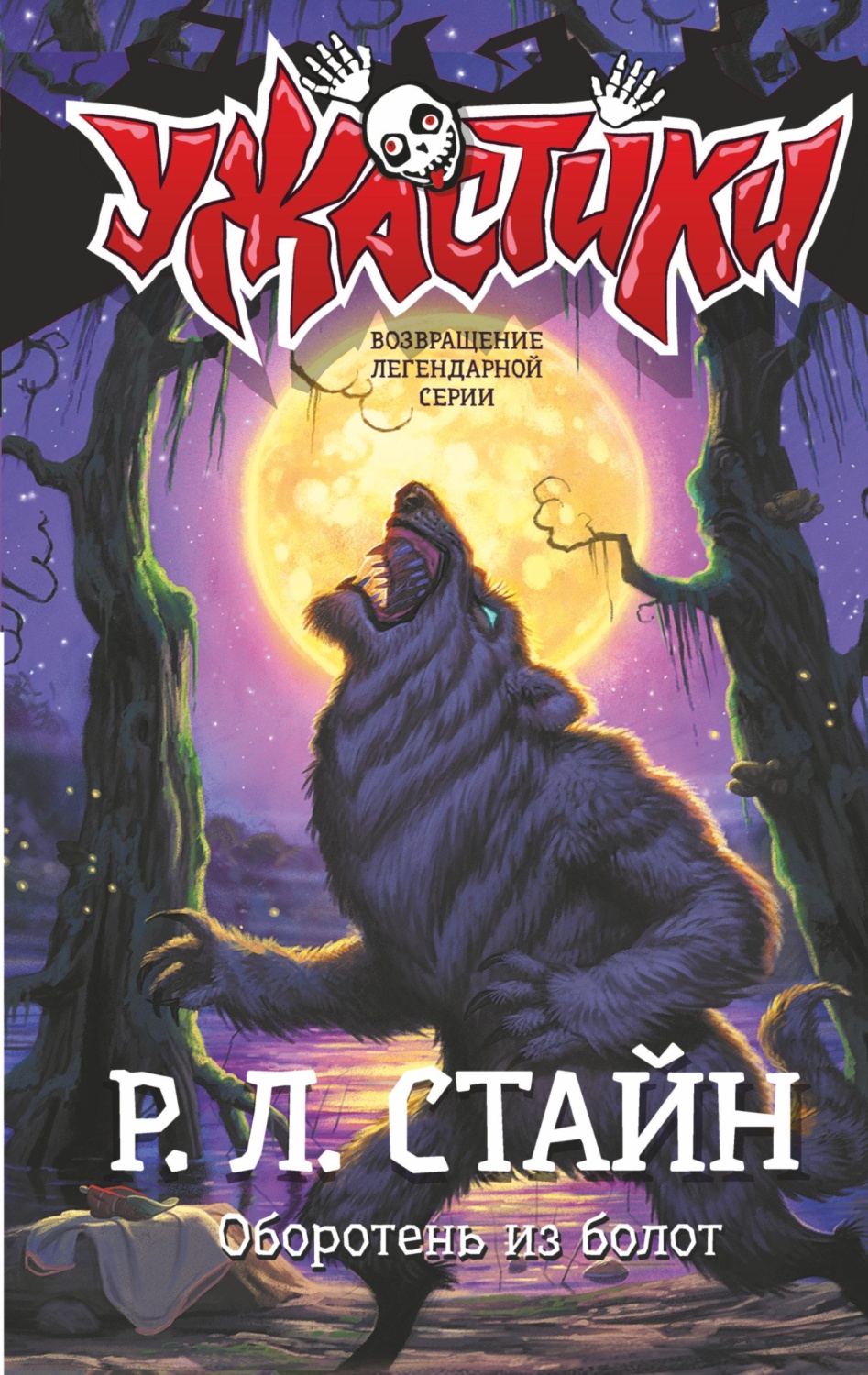 Оборотень из болот. Р. Л. Стайн - «Захватывающая история про оборотня!» |  отзывы